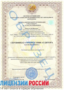 Образец сертификата соответствия аудитора №ST.RU.EXP.00006191-3 Железногорск Сертификат ISO 50001